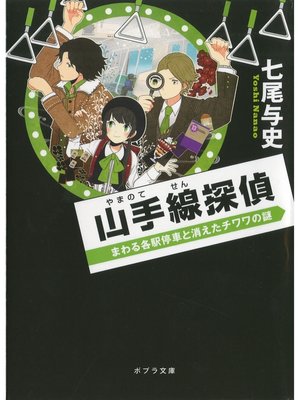 cover image of 山手線探偵　まわる各駅停車と消えたチワワの謎